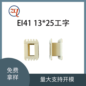 专业变压器配件厂家EI41矽钢片13*25 工字增强尼龙线圈骨架耐高温