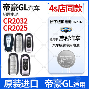 松下CR2025电池适用于吉利帝豪钥匙GL汽车GS博越远景X6缤越博瑞车遥控X3电子GE S1金刚新帝豪ec7新远景CR2032