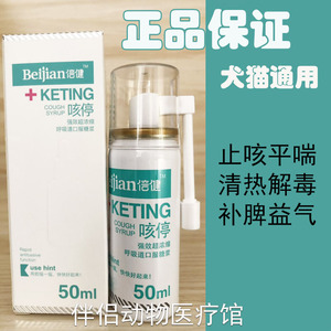 倍健咳停宠物咳嗽平喘狗狗猫咪呼吸道感染支气管炎止咳化痰喷剂