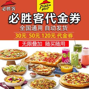 【电子券】必胜客30元50元代金券现金卷优惠劵抵用券美食卡团购券