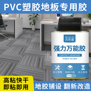 pvc塑胶地板胶水地板革专用胶塑胶地板地板革橡胶地垫胶水万能胶