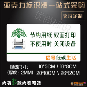 双面打印节约用纸办公室打印机节纸提示标识亚克力绿色节能标志牌