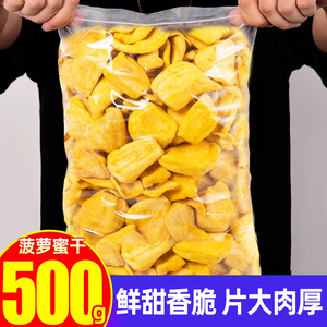 菠萝蜜干500g冻干水果干批发非越南即食果干果蔬脆片特产零食