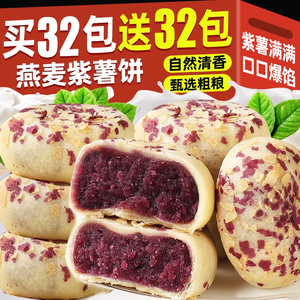 燕麦紫薯芋泥饼解饿零食小吃休闲食品0o低减卡脂夹心早餐整箱面包