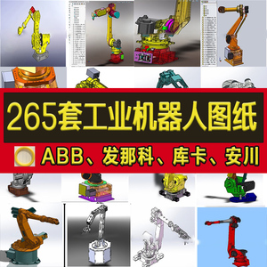 265套工业机器人3D图纸机械臂设计焊接机械手发那科ABB手SW3D模型