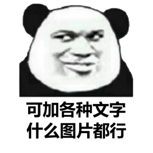 熊猫头斗图表情包添加文字增减文字换脸表情包ps图表情包