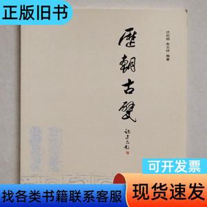 历朝古甓（研究金石学，古砖铭刻的好书）【包邮】 沈标桐 朱志