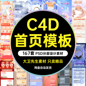 电商C4D活动首页手机端淘宝天猫节日促销主页素材套版设计PSD模板