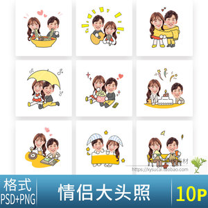 e1831 q版卡通可爱diy情侣大头贴照抠图换头像psd模板设计png素材