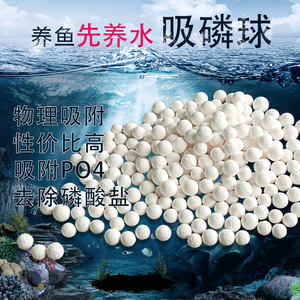磷酸盐吸附剂吸磷珠海水珊瑚缸PO4吸附剂铝基吸磷珠净化水质