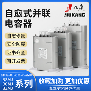 九康自愈式低压并联电力电容器BSM/BZMJ/BCMJ/BKMJ0.4/0.45/0.525