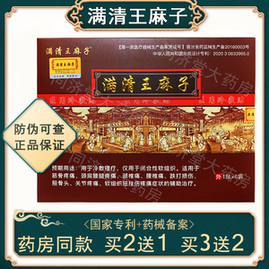 huichenchen123淘宝满清王麻子膏药贴电视正品腰间盘老腰突冷敷贴福
