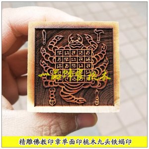 桃木九头铁蝎护法咒轮符咒佛教用品愤怒莲师威猛炽燃火焰铁蝎咒轮