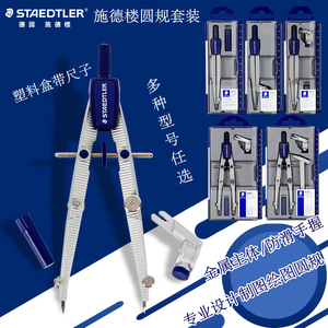 德国施德楼圆规套装专业机械工程制图绘图工具金属分规带尺子可夹针管笔铅笔土木工程设计圆规塑料盒套装