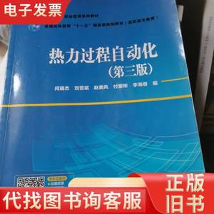 热力过程自动化 闫瑞杰 刘雪斌 赵美凤 付爱杉 李海香 2006-01