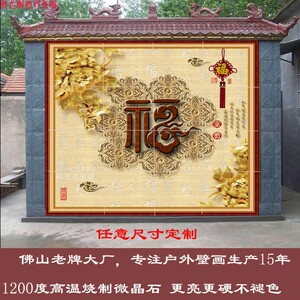 大福字背景墙 迎门墙 迎宾墙 照壁墙砖 庭院瓷砖画 牡丹花装饰画