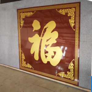 陶瓷砖雕刻 大福字照壁 壁画 影壁墙农村庭院迎门 室外户外影背墙