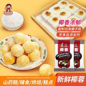 【新品到货】椰蓉纯椰丝食用牛奶小方蛋糕水果山药球配料烘焙原料