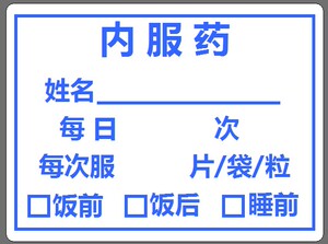 内服药处方标签 中药服用说明标贴 医嘱处方不干胶贴纸 医用标签