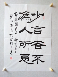 隶书斗方人气宣纸水印字画刘炳森书法少言者不为人所忌69*50厘米