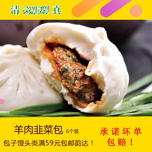 回族特色羊肉包子羊肉韭菜馅6个速冻包子早餐速食面食满59包邮