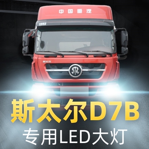重汽斯太尔d7b重卡led前大灯近光远光雾灯改装超亮牵引车货车灯泡