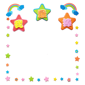 小学幼儿园教室黑板报主题墙布置展板装饰带胶泡沫墙贴标语我最棒