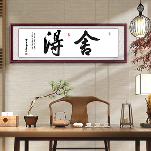 舍得字画书法挂画老板办公室壁画书房背景墙客厅装饰画中式装裱框