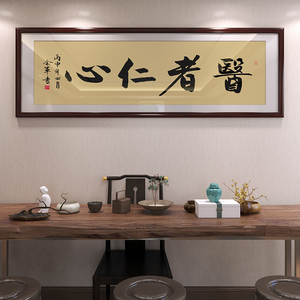 医者仁心字画挂画大医精诚书法装饰画医院感谢送医生中医门诊牌匾