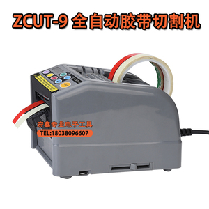ZCUT-9 胶纸机 智能胶带切割机 记忆功能 可同时切割两卷胶带