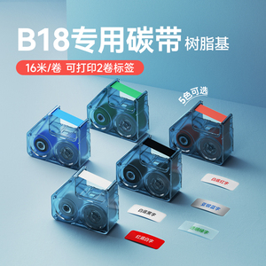 精臣B18标签机专用配套碳带标签打印机碳带树脂基碳带B18标签纸色带黑白红蓝绿色16米