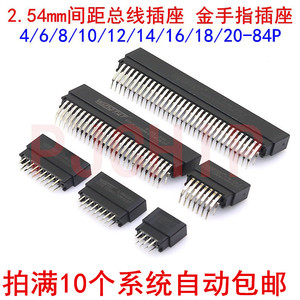 2.54mm间距总线插座 金手指插座 PCB板插槽 4P6P8P10P12P14-86P