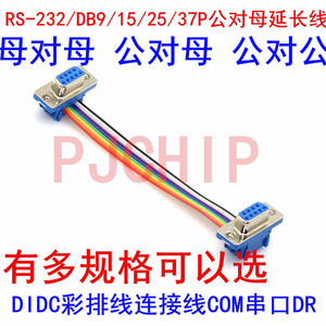 RS-232/DB9/15/25/37P公对母延长线DIDC彩排线连接线COM串口DR