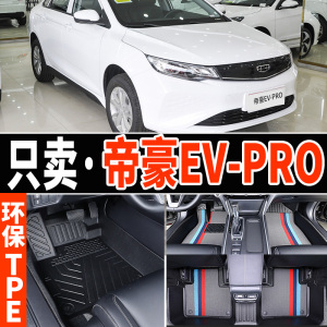 适用于吉利帝豪EVPro脚垫全包围汽车专用全包TPE地毯ev pro改装大