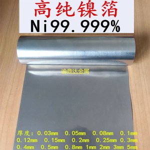 高纯镍箔 镍皮 镍片 镍卷 镍带 镍板Ni≥99.99% 科研专用