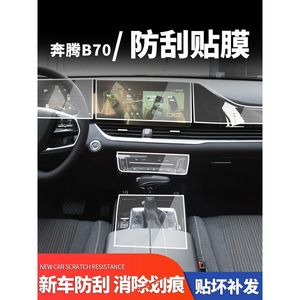 第三代奔腾b70中控膜装饰内饰改装21款配件用品新款车内