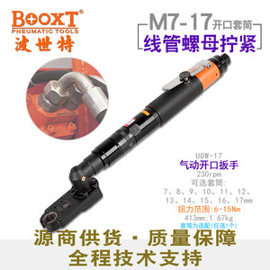 台湾BOOXT气动开口棘轮扳手油管插头开口气动扳手M7-55进口UOW-17