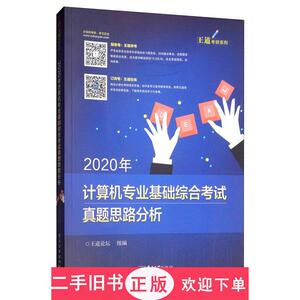 2020年计算机专业基础综合考试真题思路分析,王道论坛 编