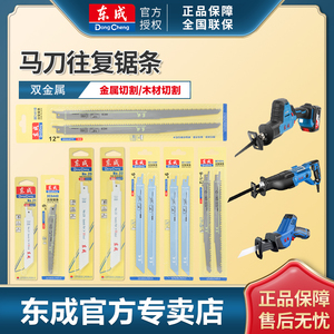 东成往复锯条马刀锯金属木工木材切割双金属马锯锯片电动