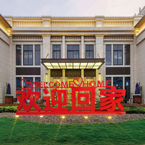 金属欢迎回家雕塑户外园林景观广场售楼部小区美陈家居装饰品摆件
