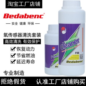 Bedabenc汽车氧传感器清洗剂钝化剂套装专用清洁液修复强力型强效