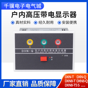 DXN-Q户内高压带电显示器DXN8-T提示型DXN8-Q闭锁型DXN-T GSN-10Q