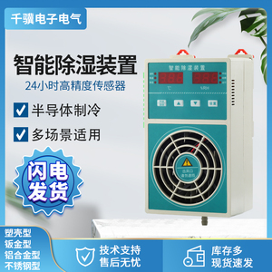 智能型除湿装置冷凝排水型开关柜配电箱环网柜防凝露温湿度控制器