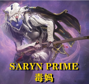 warframe星际战甲国际服圣装saryn毒妈配卡mod赋能星币p卡p甲充值