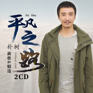 朴树cd专辑 华语流行精选民谣歌曲正版汽车载cd光盘无损黑胶唱片