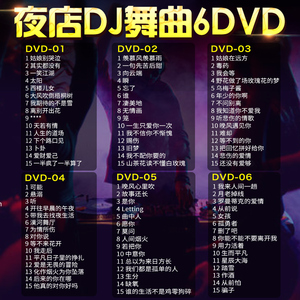 2024流行劲爆夜店DJ舞曲汽车载DVD碟片无损音质高清MV视频音乐
