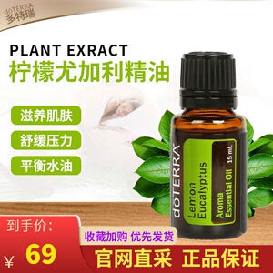 正品do terra多特瑞柠檬尤加利单方香薰精油15ml美国官网原装