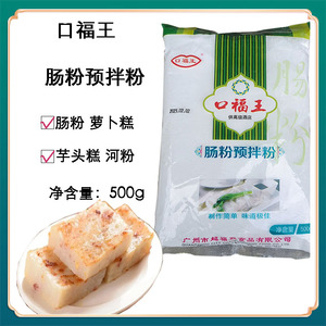 口福王肠粉专用粉小包装家庭用500g/包广式水磨肠粉 河粉 萝卜糕