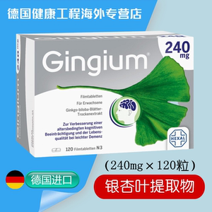 德国原装hexal gingium银杏叶片提取物 240mg (120粒)