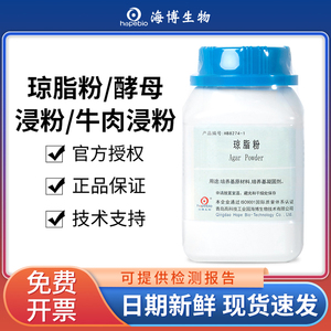 青岛海博琼脂粉牛肉浸粉酵母浸粉培养基细菌实验原料植物组培基质